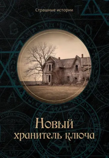 Аудиокнига Хранитель ключа - Август Дерлет