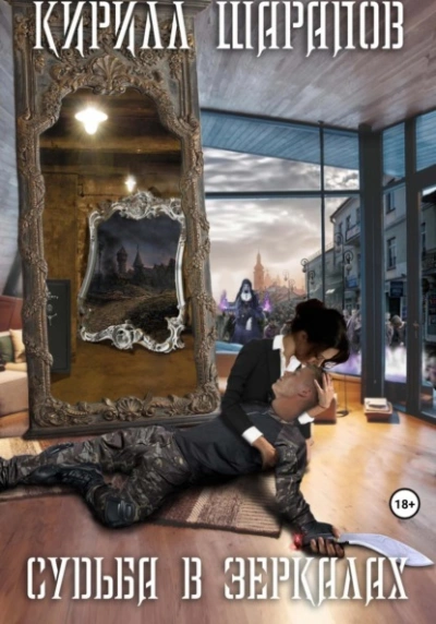Аудиокнига Судьба в зеркалах - Кирилл Шарапов