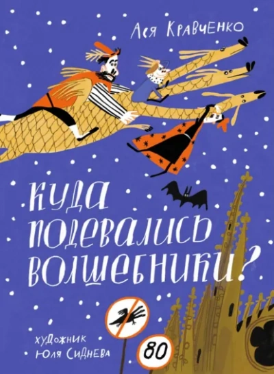Аудиокнига Куда подевались волшебники? - Ася Кравченко
