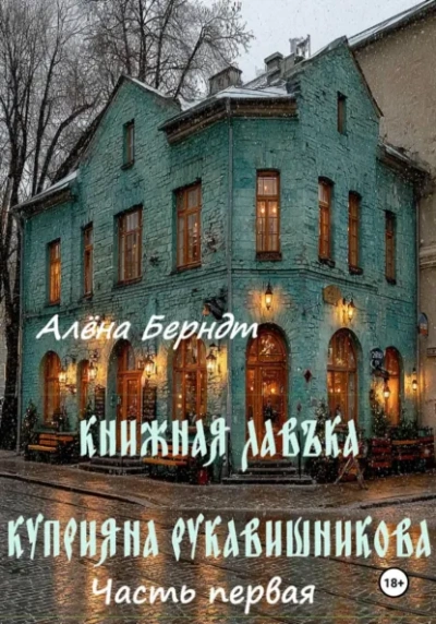 Аудиокнига Книжная Лавъка Куприяна Рукавишникова. Первая часть. - Алёна Берндт
