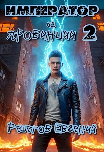 Аудиокнига Император из провинции 2 - Евгений Решетов