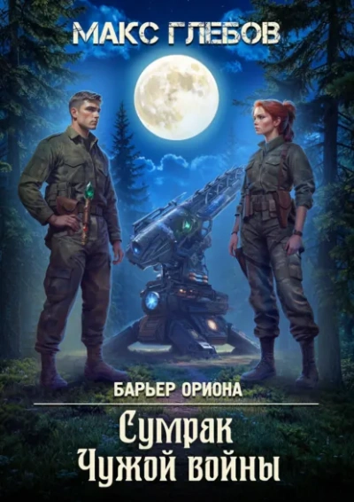 Аудиокнига Сумрак Чужой войны - Макс Глебов