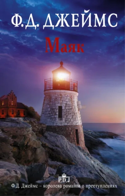 Аудиокнига Маяк - Филлис Джеймс