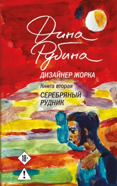 Аудиокнига Серебряный рудник - Дина Рубина