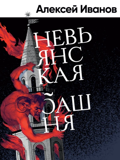 Аудиокнига Невьянская башня - Алексей Иванов