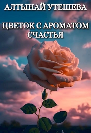 Аудиокнига Цветок с ароматом счастья - Алтынай Утешева