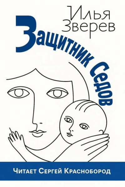 Аудиокнига Защитник Седов - Илья Зверев