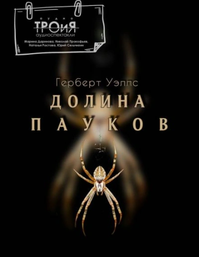 Аудиокнига Долина пауков - Герберт Уэллс