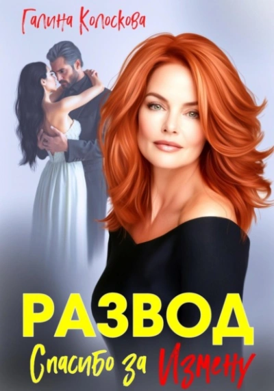 Аудиокнига Развод. Спасибо за измену - Галина Колоскова