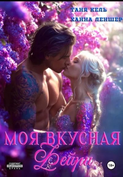 Аудиокнига Моя вкусная фейри - Таня Кель, Ханна Леншер