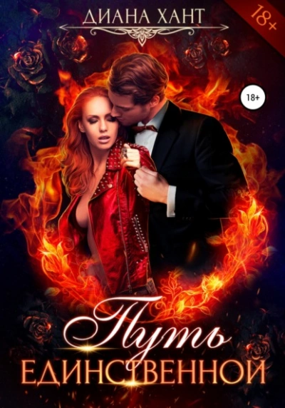 Аудиокнига Путь единственной - Хант Диана