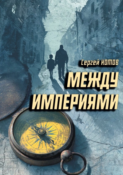 Аудиокнига Между империями - Сергей Котов