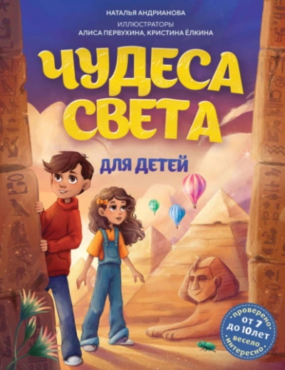 Аудиокнига Чудеса света для детей - Наталья Андрианова