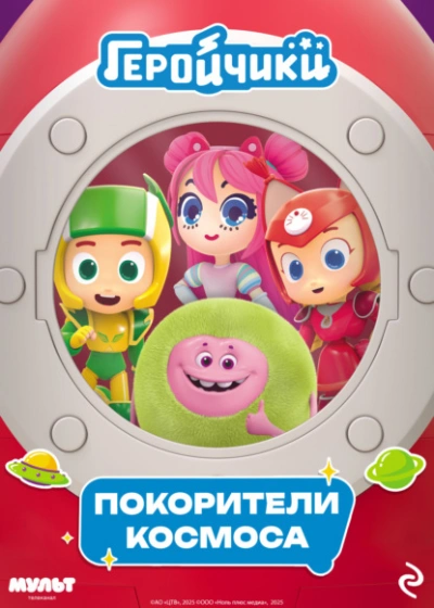 Аудиокнига Геройчики. Покорители космоса - Анастасия Мишина