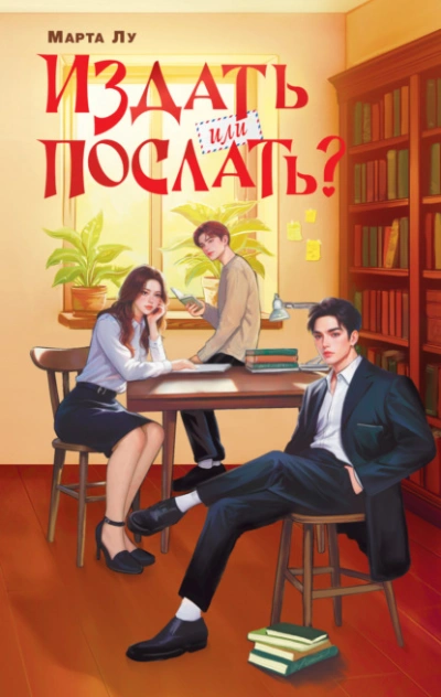 Аудиокнига Издать или послать? - Марта Лу