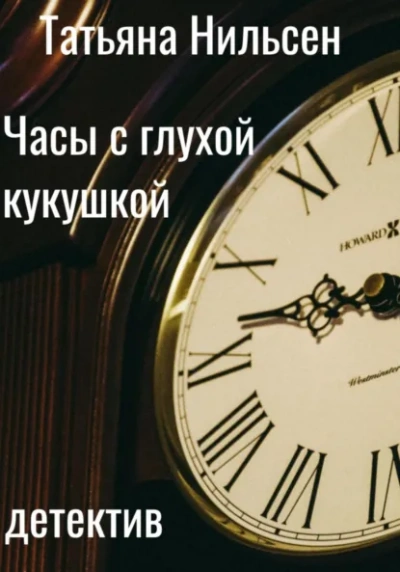 Аудиокнига Часы с глухой кукушкой - Татьяна Нильсен