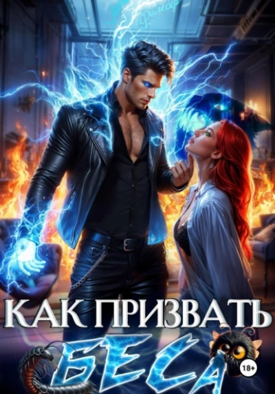 Аудиокнига Как призвать Беса. Избранница Хозяина нечисти - Леси Филеберт