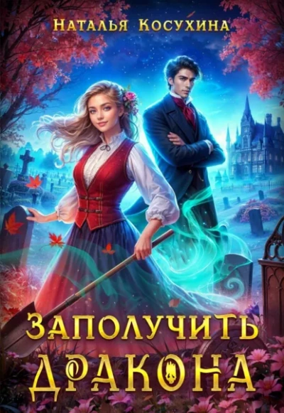 Аудиокнига Заполучить дракона! - Наталья Косухина