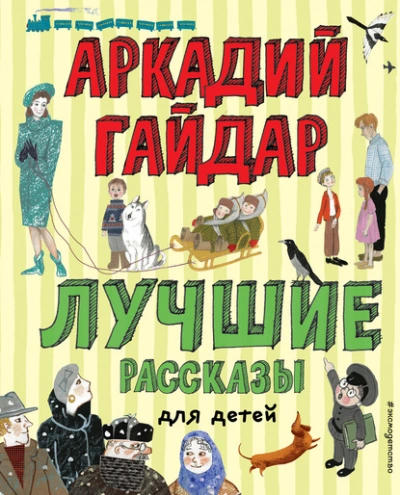Аудиокнига Лучшие рассказы для детей - Аркадий Гайдар