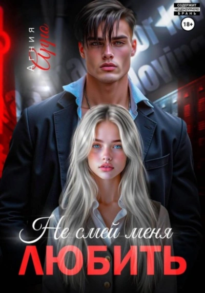 Аудиокнига Не смей меня любить - Агния Арро