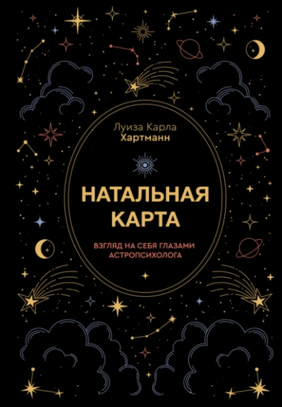 Аудиокнига Натальная карта. Взгляд на себя глазами астропсихолога - Луиза Карла Хартманн