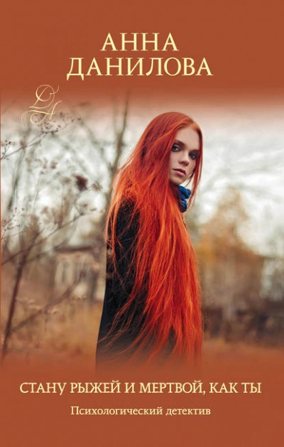 Аудиокнига Стану рыжей и мертвой, как ты - Анна Данилова