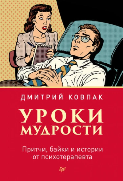 Аудиокнига Уроки мудрости. Притчи, байки и истории от психотерапевта - Дмитрий Ковпак