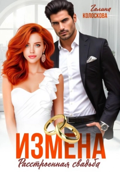 Аудиокнига Измена. Расстроенная свадьба - Галина Колоскова