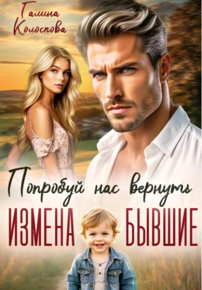 Аудиокнига Бывшие. Попробуй нас вернуть - Галина Колоскова