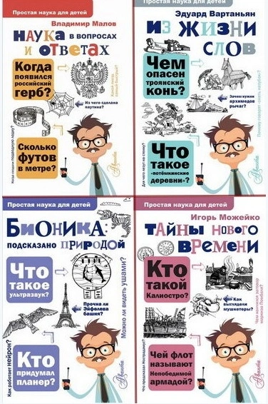 Аудиокнига Простая наука для детей - Эдуард Вартаньян