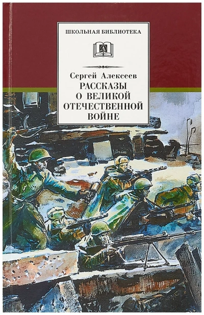 Аудиокнига Рассказы о Великой Отечественной войне