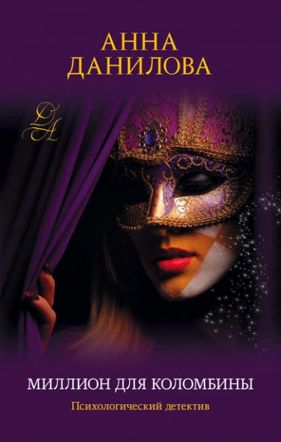 Аудиокнига Миллион для Коломбины - Анна Данилова