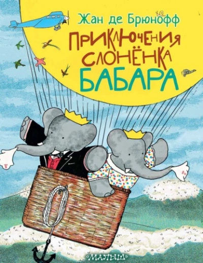 Аудиокнига Приключения слонёнка Бабара - Жан де Брюнофф