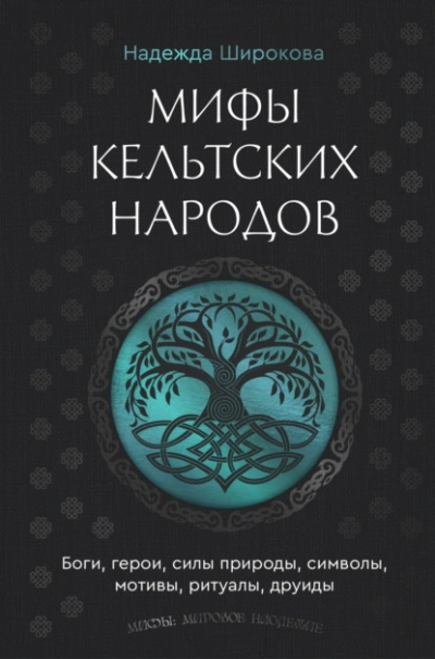 Аудиокнига Мифы кельтских народов. Боги, герои, силы природы, символы, мотивы, ритуалы, друиды - Надежда Широкова