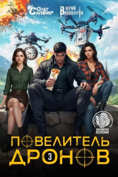 Аудиокнига Повелитель дронов 3 - Юрий Винокуров, Олег Сапфир
