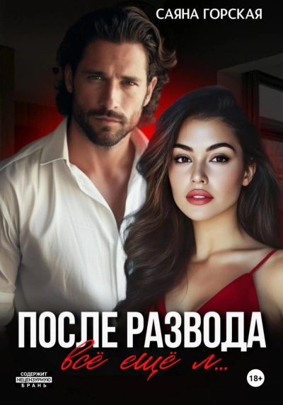 Аудиокнига После развода. Всё ещё л… - Саяна Горская