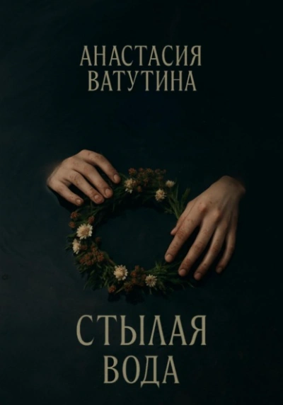 Аудиокнига Стылая вода - Анастасия Ватутина
