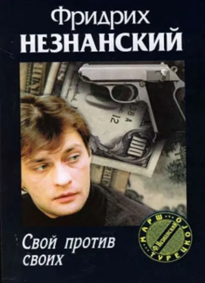 Аудиокнига Свой против своих - Фридрих Незнанский