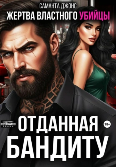 Аудиокнига Жертва властного убийцы. Отданная бандиту - Саманта Джонс