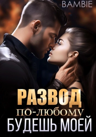 Аудиокнига Развод. По-любому будешь моей - Bambie