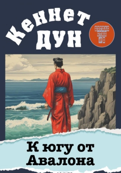 Аудиокнига К югу от Авалона - Кеннет Дун