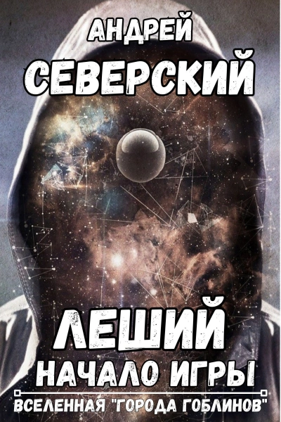 Аудиокнига Леший - Андрей Северский