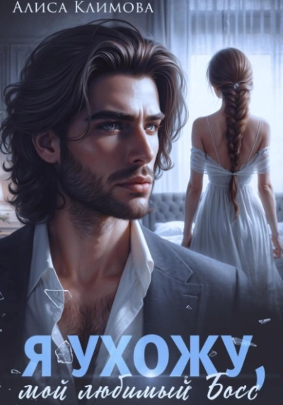 Аудиокнига Я ухожу, мой любимый босс - Алиса Климова