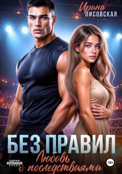 Аудиокнига Без правил. Любовь с последствиями - Ирина Лисовская