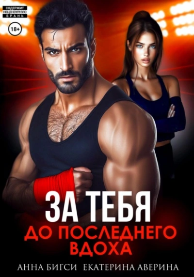 Аудиокнига Бой за тебя. До последнего вдоха - Екатерина Аверина, Анна Бигси