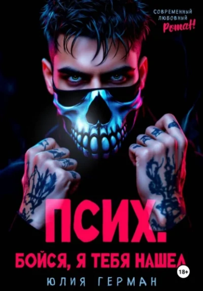 Аудиокнига Псих. Бойся, я тебя нашел - Юлия Герман