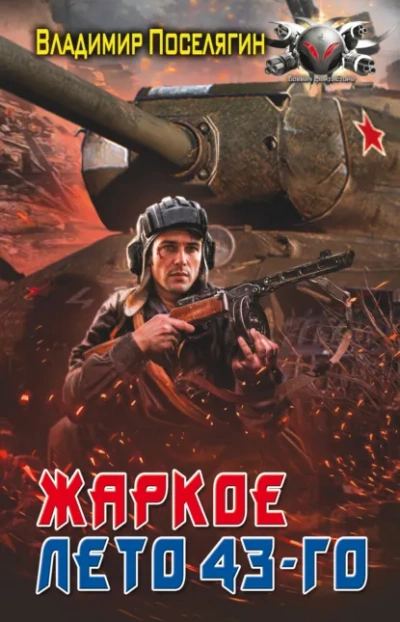 Аудиокнига Жаркое лето 43-го - Владимир Поселягин