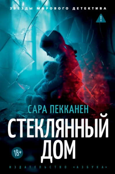 Аудиокнига Стеклянный дом - Сара Пекканен