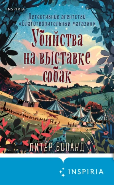 Аудиокнига Убийства на выставке собак. Детективное агентство «Благотворительный магазин - Питер Боланд