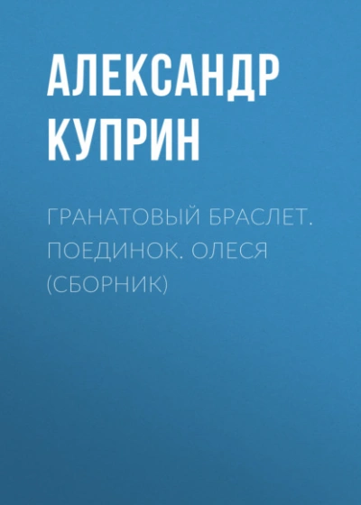 Аудиокнига Гранатовый браслет. Поединок. Олеся - Александр Куприн